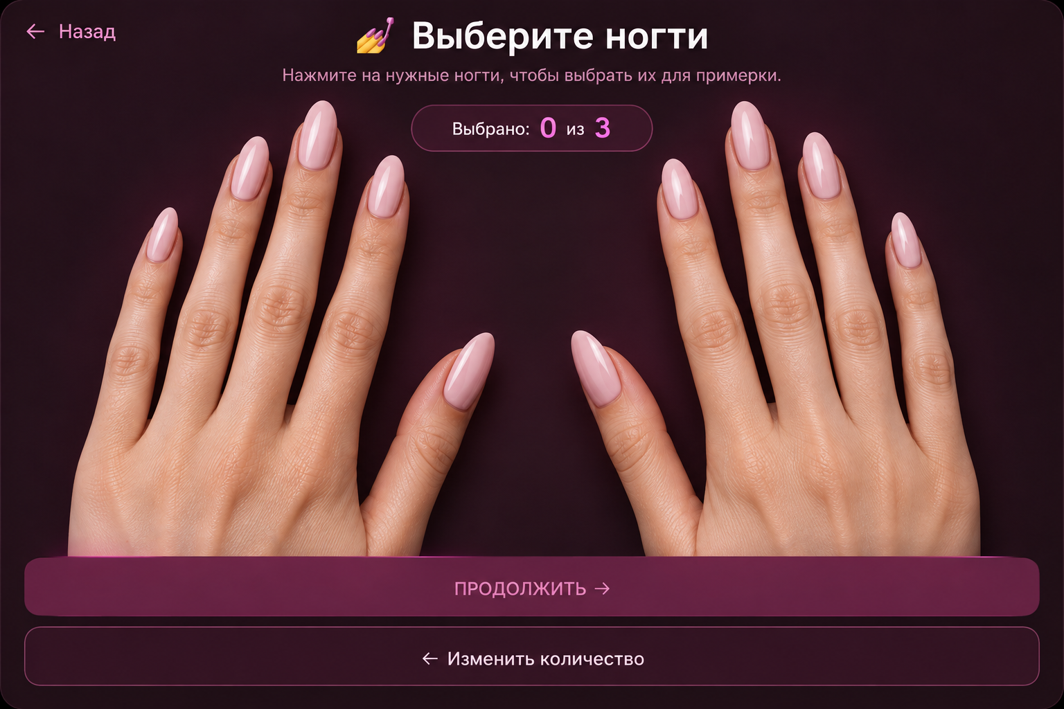 Выберите ногти